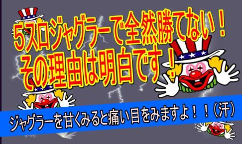 5スロ　ジャグラー